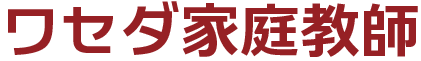 ワセダ家庭教師